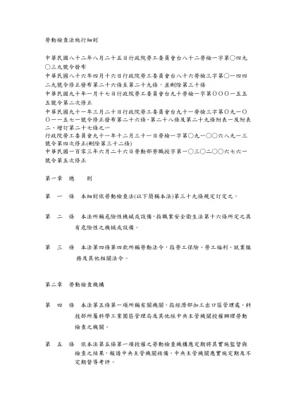 勞動檢查法施行細則-中華民國八十二年八月二十五日行政院勞工委員會台八十二勞檢一字第○四九○三九號令發布
