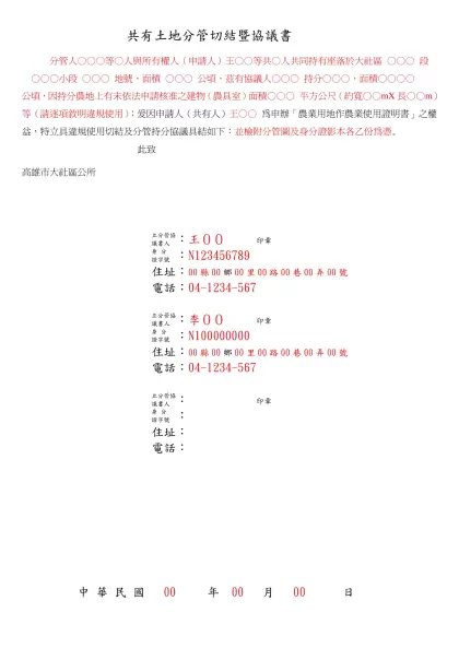 土地共有人分管協議書-共有土地分管切結暨協議書