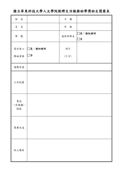 個人簡歷表-國立屏東科技大學人文學院徵聘生活服務助學獎助生簡歷表