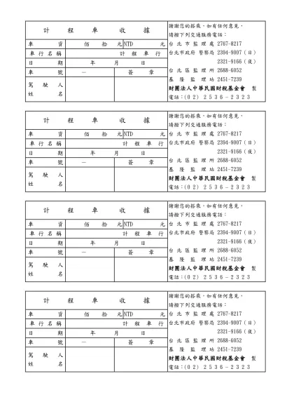 計 程 車 收 據-謝謝您的搭乘，如有任何意見，