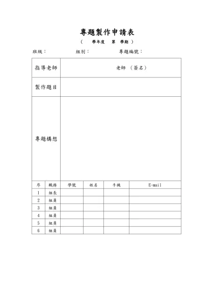 專題製作申請表-（ 學年度 第 學期 ）班級： 組別： 專題編號：