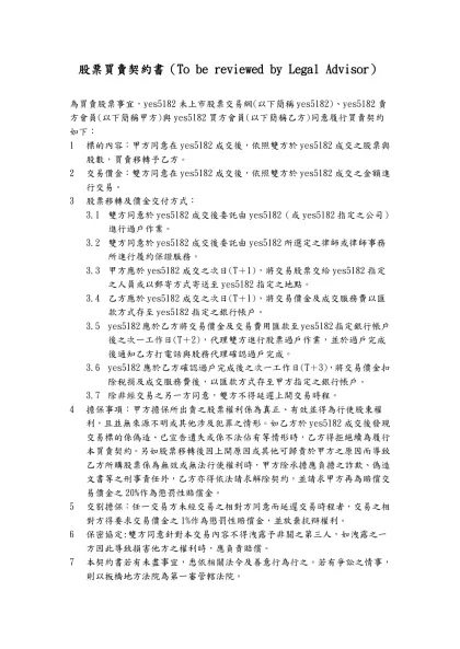 股票買賣契約書-股票買賣契約書（To be reviewed by Legal Advisor）