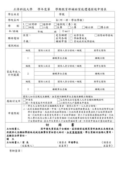 （校名）○學年度第○學期失業家庭子女補助申請表（參考範本）-正修科技大學 學年度第 學期教育部補助家庭遭遇困境申請表