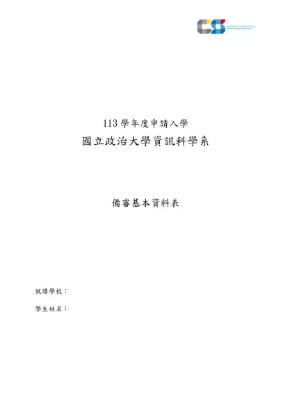 113學年度申請入學-113學年度申請入學國立政治大學資訊科學系