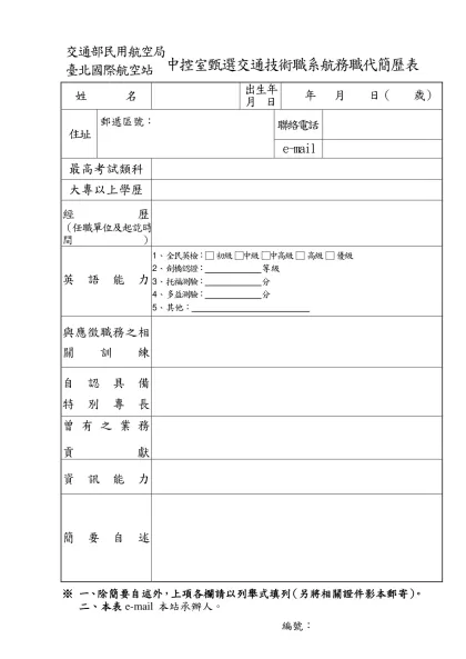 交通部民用航空局臺北國際航空站臨時人員簡歷表-交通部民用航空局臺北國際航空站中控室甄選交通技術職系航務職代簡歷表