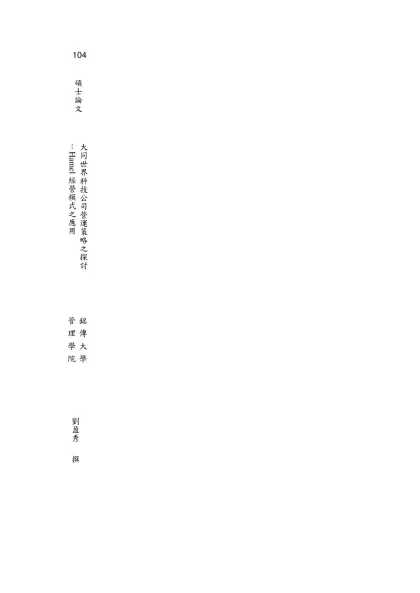 銘傳大學碩士學位論文格式規範-