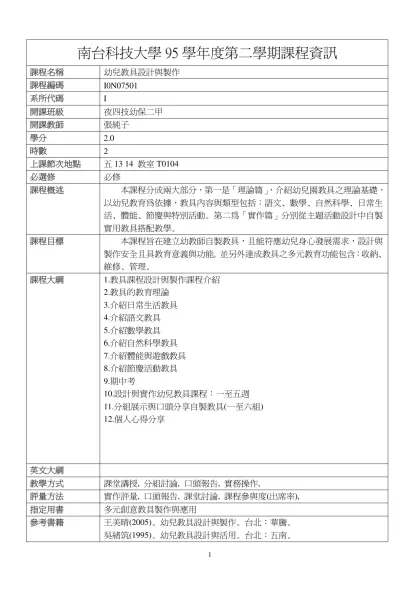 幼兒教具設計與製作-南台科技大學95學年度第二學期課程資訊