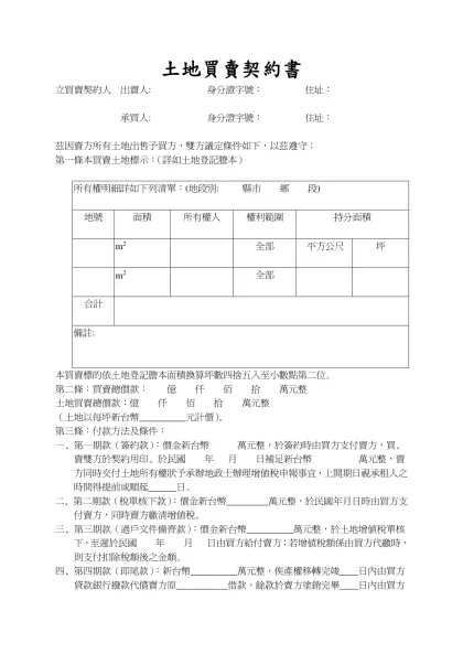 土地買賣契約書-立買賣契約人 出賣人: 身分證字號： 住址：