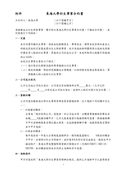合約範本-附件 東海大學衍生事業合約書