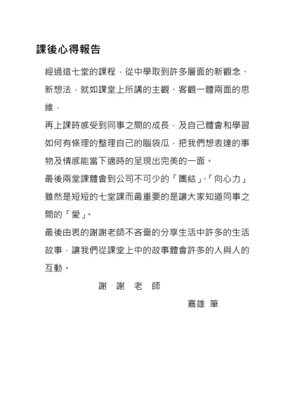 課後心得報告-經過這七堂的課程，從中學取到許多層面的新觀念、新想法，就如課堂上所講的主觀、客觀一體兩面的思維，