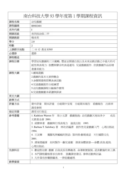 幼兒戲劇-南台科技大學93學年度第1學期課程資訊