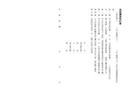 商號讓渡契約書-商號讓渡契約書 立契約書人 ︵以下簡稱甲方︶、 ︵以下簡稱乙方︶茲訂立商號讓渡契約如後： 第 一 條 甲方就申華民國 年 月 日向經濟部登記商號﹁ ﹂目前使用中位於 市 路 號之商號，