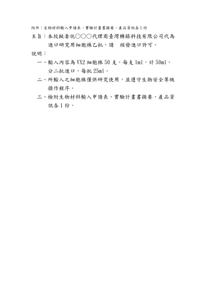 附件：生物材料輸入申請表、實驗計畫書摘要、產品資訊各1份
