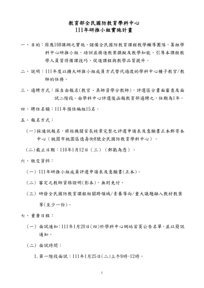 教育部全民國防教育學科中心-111年研推小組實施計畫目的：因應108課綱之實施，儲備全民國防教育課程教學輔導團隊，籌組學科中心研推小組，培訓並精進教案撰擬及教學知能，引導本課程教學人員習得備課技巧，促