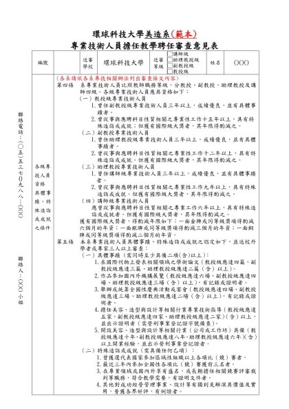 專業技術人員擔任教學聘任審查意見表-環球科技大學美造系(範本)