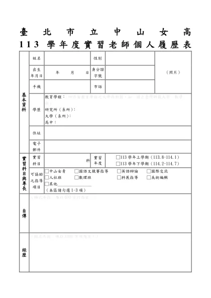 個人履歷表-臺北市立中山女高-113學年度實習老師個人履歷表