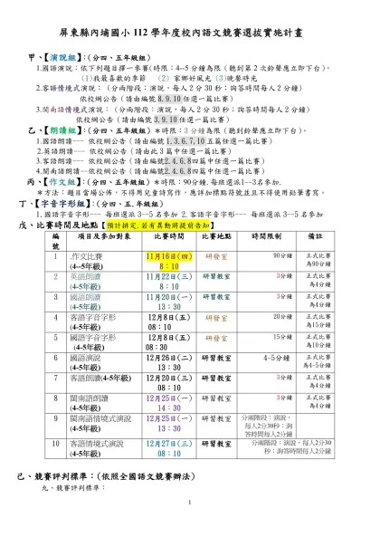 屏東縣內埔國小112學年度校內語文競賽選拔實施計畫