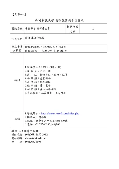 弘光科技大學 護理系 就業機會調查表-【附件一】