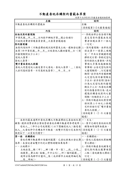 不動產委託承購書-不動產委託承購契約書範本草案