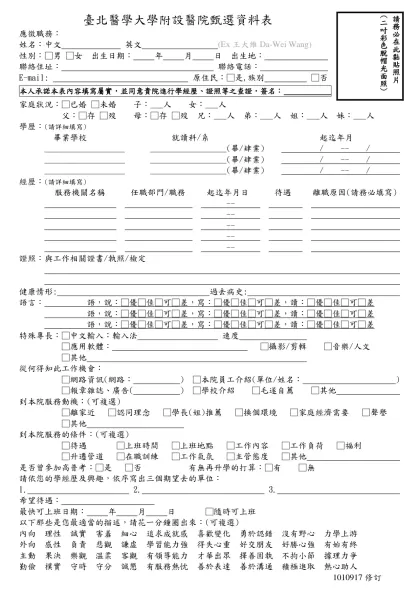 甄選資料表-臺北醫學大學附設醫院甄選資料表