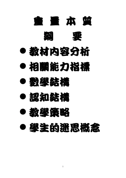 重 量 本 質-綱 要教材內容分析相關能力指標