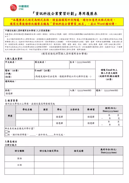 儲備幹部甄試報名表-『資訊科技企業實習計劃』專用履歷表