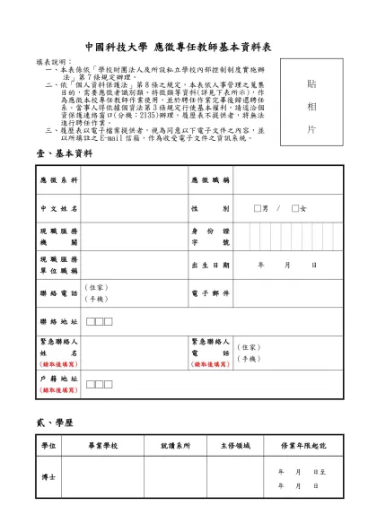 中國科技大學 應徵專任教師基本資料表