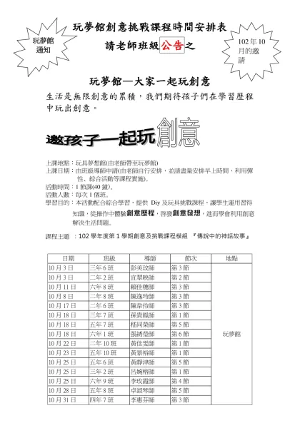 玩夢館創意挑戰課程時間安排表-請老師班級公告之玩夢館—大家一起玩創意