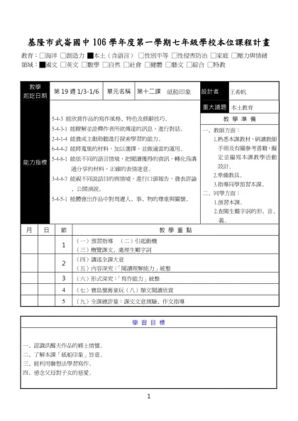 一年級 語文領域－國文 教學活動設計-基隆市武崙國中106學年度第一學期七年級學校本位課程計畫