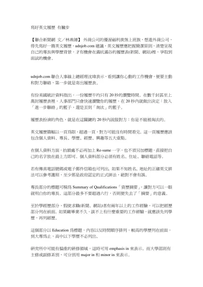 寫好英文履歷 有撇步- 【聯合新聞網 文／林燕翎】 外商公司的優渥福利羨煞上班族，想進外商公司，得先寫好一篇英文履歷，udnjob.com建議，英文履歷應把握簡潔原則，清楚呈現自己的專長與學歷背景，才
