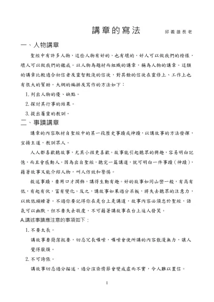 講章的寫法-講章的寫法 邱義雄長老