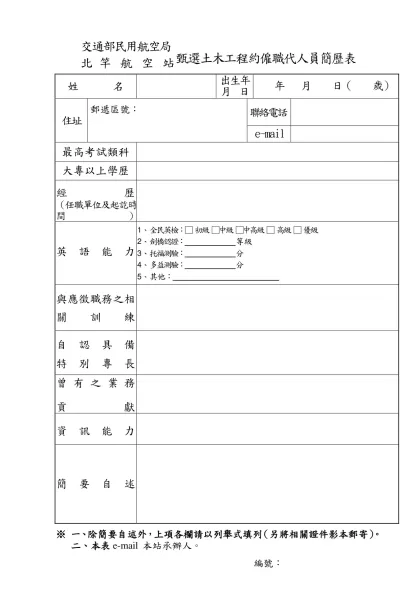 交通部民用航空局臺北國際航空站臨時人員簡歷表-交通部民用航空局 北 竿 航 空 站甄選土木工程約僱職代人員簡歷表