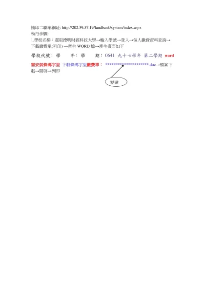 學校名稱：選取德明→輸入學號→登入→個人繳費單資料查詢→下載繳費單(列印) →產生WORD檔