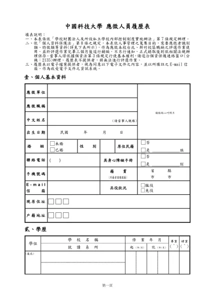 中國技術學院 新進職員履歷表-中國科技大學 應徵人員履歷表