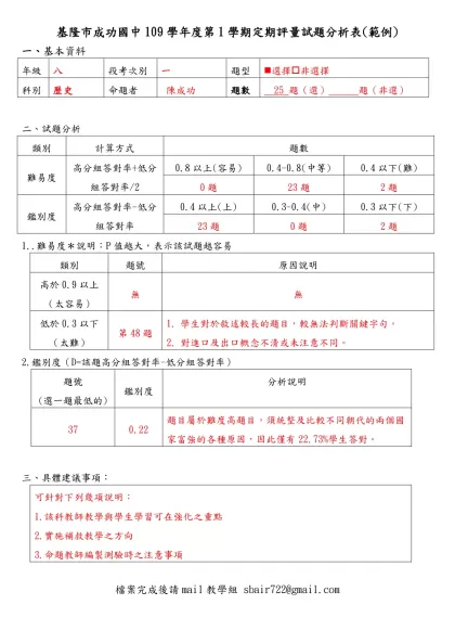 基隆市成功國中109學年度第1學期定期評量試題分析表(範例)