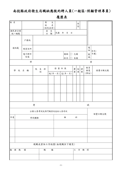 公務人員履歷表-南投縣政府衛生局職缺應徵約聘人員(一般區-照顧管理專員)