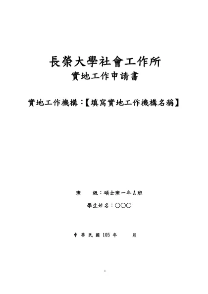○-長榮大學社會工作所-長榮大學社會工作所實地工作申請書