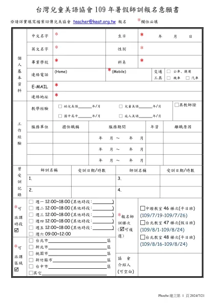 愛麗絲美國學校 師資培訓報名表-※請詳實填寫檔案回傳兒美協會 teacher@keat.org.tw 報名 *欄位必填