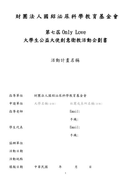 財團法人國紹泌尿科學教育基金會-第七屆Only Love大學生公益大使創意衛教活動企劃書