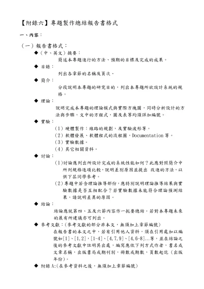 【附錄六】專題製作總結報告書格式