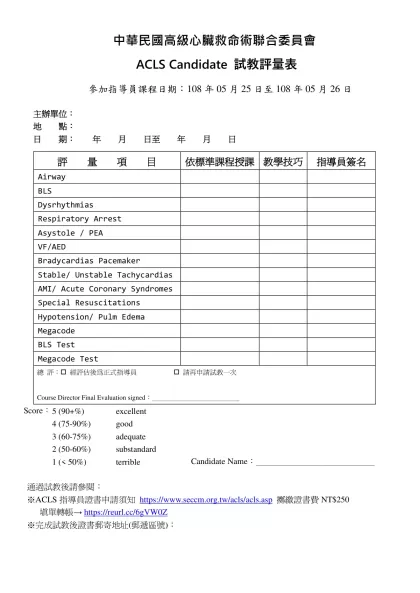 ACLS Candidate 試教評量表-中華民國高級心臟救命術聯合委員會