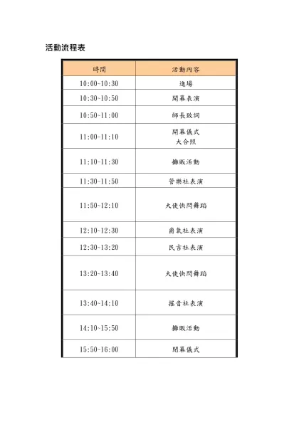 活動流程表-時間活動內容10:00~10:30進場10:30~10:50開幕表演
