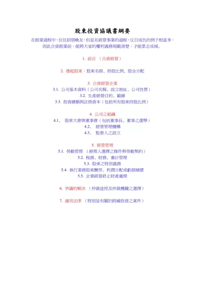 股東投資協議書綱要-股東投資協議書綱要 在創業過程中，往往招朋喚友，但是在經營事業的過程，反目成仇的例子相當多，因此合資創業前，能將大家的權利義務規範清楚，才能眾志成城。 1. 前言 （合資經營） 2