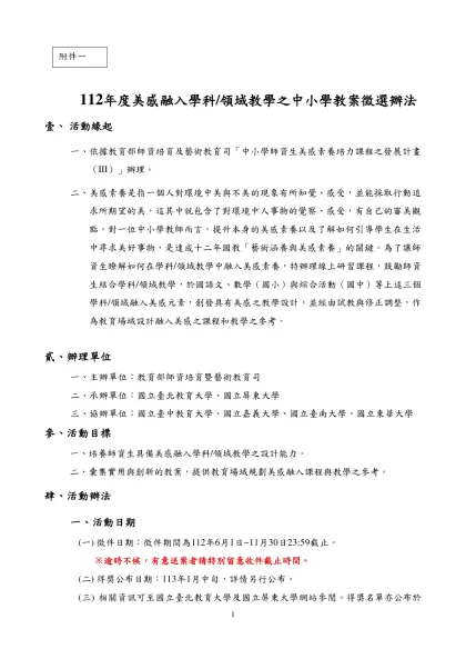 112年度美感融入學科/領域教學之中小學教案徵選辦法
