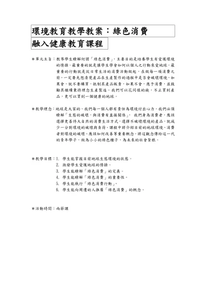 環境教育教學教案：綠色消費 邱寶萱