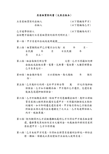 房屋租賃契約書〈文具店版本〉-立房屋租賃契約出租人 (以下簡稱為甲方)承租人 (以下簡稱為乙