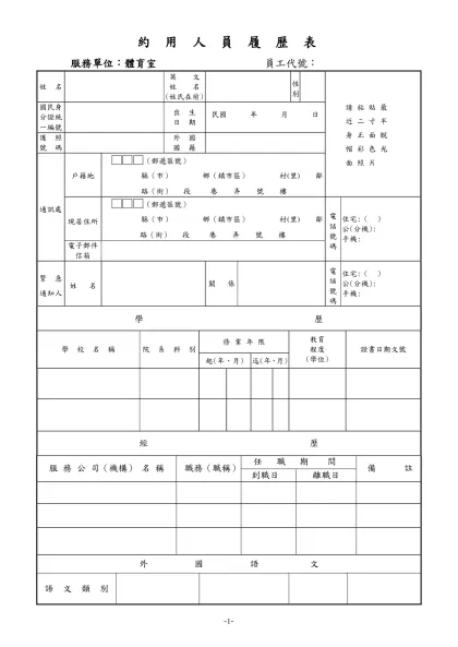 公務人員履歷表-約 用 人 員 履 歷 表