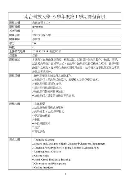 教保實習（二）-南台科技大學95學年度第1學期課程資訊