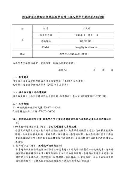 國立清華大學動力機械工程學系甄試生碩士班履歷表-國立清華大學動力機械工程學系博士班入學考生學經歷表(範例)