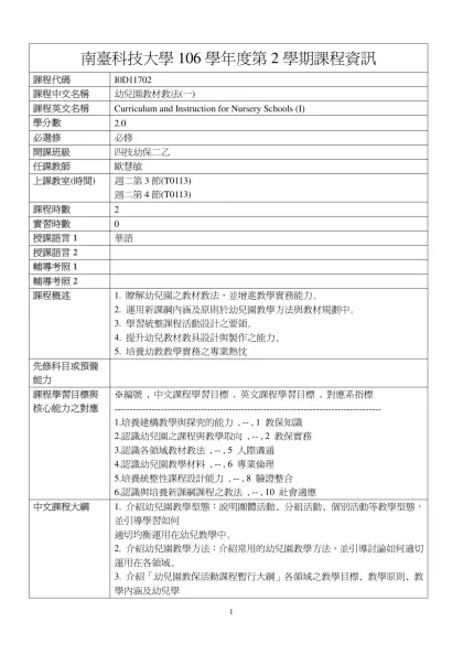 幼兒園教材教法(一)-南臺科技大學106學年度第2學期課程資訊
